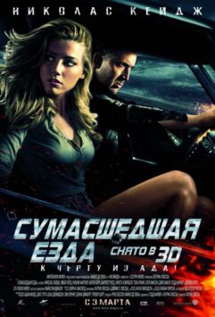 Смотреть Сумасшедшая езда