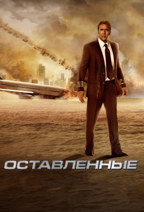 Смотреть Оставленные