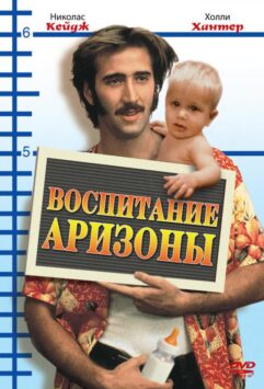 Смотреть Воспитание Аризоны