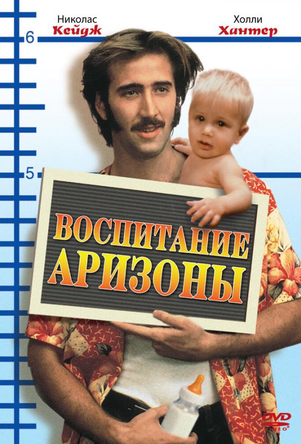 Смотреть Воспитание Аризоны