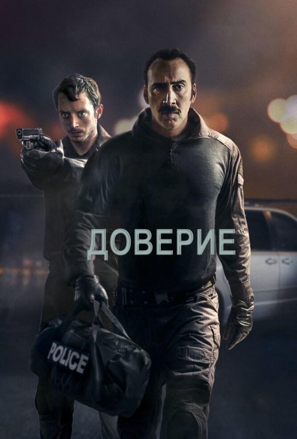 Смотреть Доверие