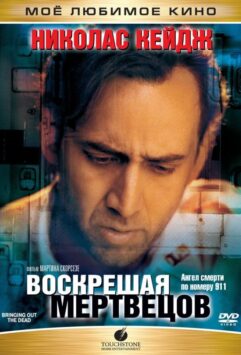 Смотреть Воскрешая мертвецов