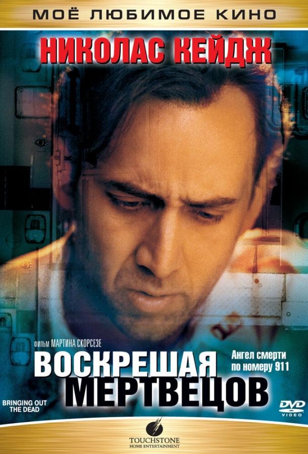 Смотреть Воскрешая мертвецов