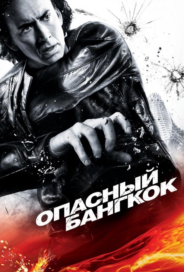 Смотреть Опасный Бангкок