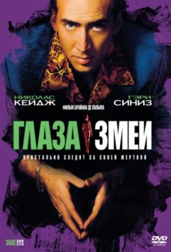 Смотреть Глаза змеи