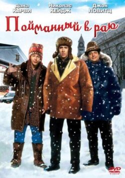 Смотреть В раю, как в ловушке / Пойманный в раю