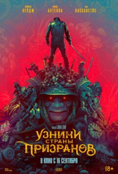 Смотреть Узники страны призраков