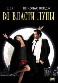 Смотреть Во власти Луны / Очарованные луной