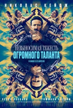 Смотреть Невыносимая тяжесть огромного таланта