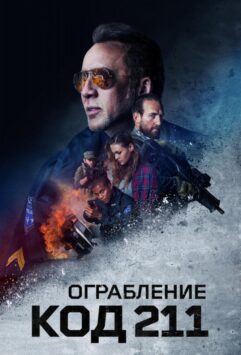 Смотреть Код 211
